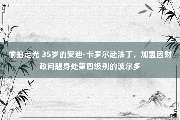 偷拍走光 35岁的安迪-卡罗尔赴法丁，加盟因财政问题身处第四级别的波尔多