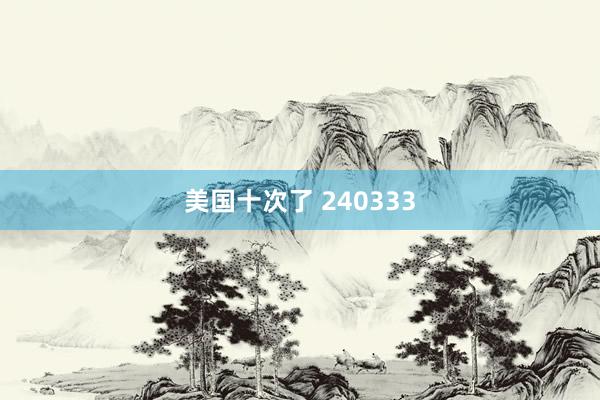 美国十次了 240333